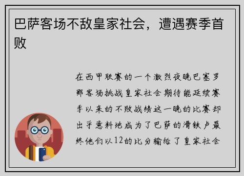 巴萨客场不敌皇家社会，遭遇赛季首败