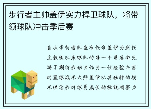 步行者主帅盖伊实力捍卫球队，将带领球队冲击季后赛