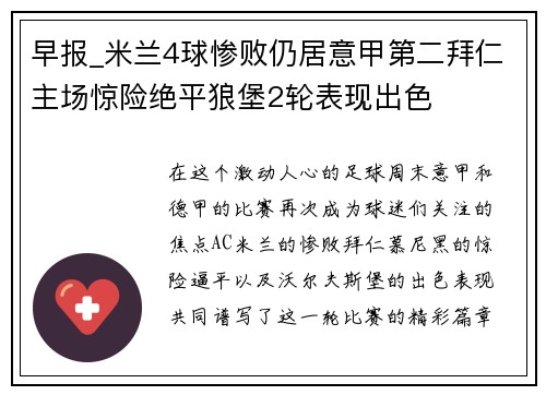 早报_米兰4球惨败仍居意甲第二拜仁主场惊险绝平狼堡2轮表现出色