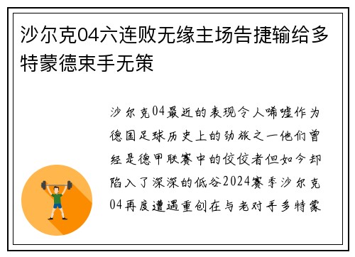 沙尔克04六连败无缘主场告捷输给多特蒙德束手无策