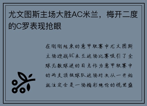 尤文图斯主场大胜AC米兰，梅开二度的C罗表现抢眼