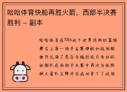 哈哈体育快船再胜火箭，西部半决赛胜利 - 副本