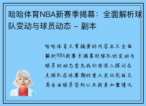 哈哈体育NBA新赛季揭幕：全面解析球队变动与球员动态 - 副本