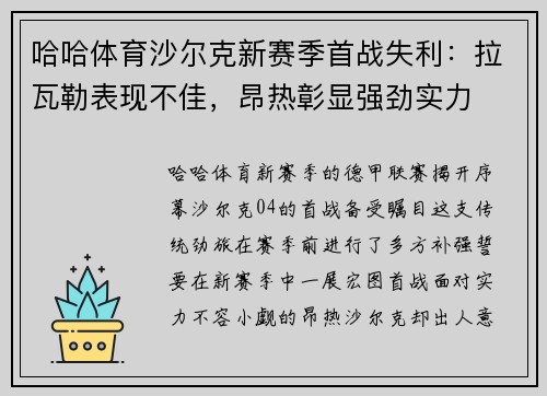 哈哈体育沙尔克新赛季首战失利：拉瓦勒表现不佳，昂热彰显强劲实力