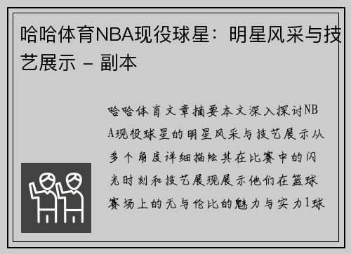 哈哈体育NBA现役球星：明星风采与技艺展示 - 副本