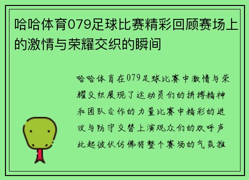 哈哈体育079足球比赛精彩回顾赛场上的激情与荣耀交织的瞬间