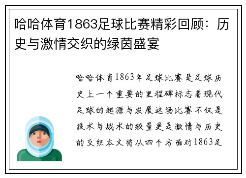 哈哈体育1863足球比赛精彩回顾：历史与激情交织的绿茵盛宴