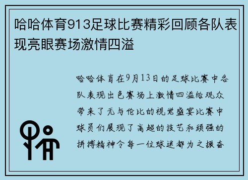 哈哈体育913足球比赛精彩回顾各队表现亮眼赛场激情四溢