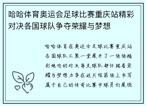 哈哈体育奥运会足球比赛重庆站精彩对决各国球队争夺荣耀与梦想