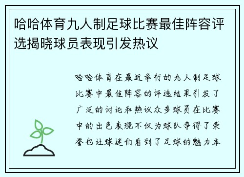 哈哈体育九人制足球比赛最佳阵容评选揭晓球员表现引发热议