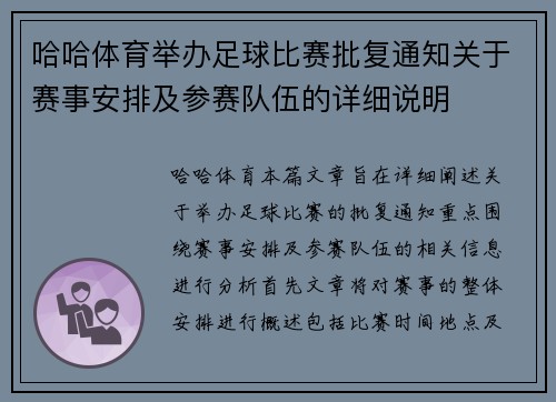 哈哈体育举办足球比赛批复通知关于赛事安排及参赛队伍的详细说明