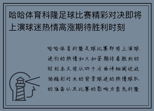哈哈体育科隆足球比赛精彩对决即将上演球迷热情高涨期待胜利时刻