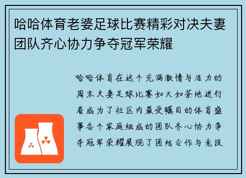 哈哈体育老婆足球比赛精彩对决夫妻团队齐心协力争夺冠军荣耀