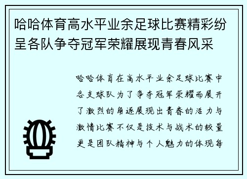 哈哈体育高水平业余足球比赛精彩纷呈各队争夺冠军荣耀展现青春风采