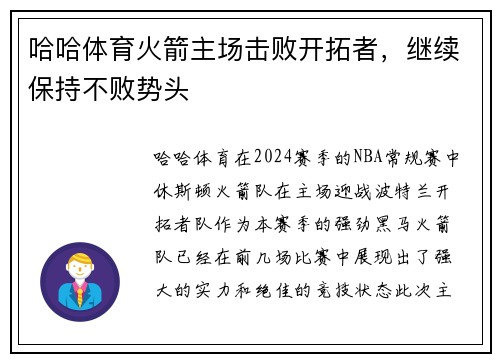 哈哈体育火箭主场击败开拓者，继续保持不败势头