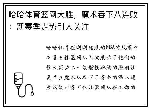 哈哈体育篮网大胜，魔术吞下八连败：新赛季走势引人关注