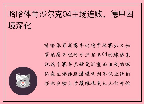 哈哈体育沙尔克04主场连败，德甲困境深化