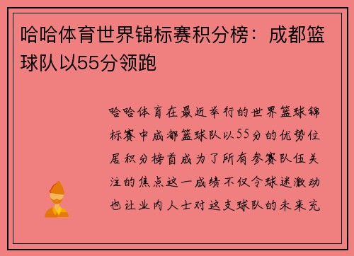 哈哈体育世界锦标赛积分榜：成都篮球队以55分领跑