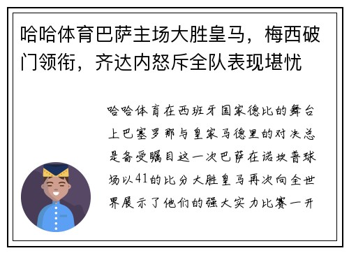 哈哈体育巴萨主场大胜皇马，梅西破门领衔，齐达内怒斥全队表现堪忧