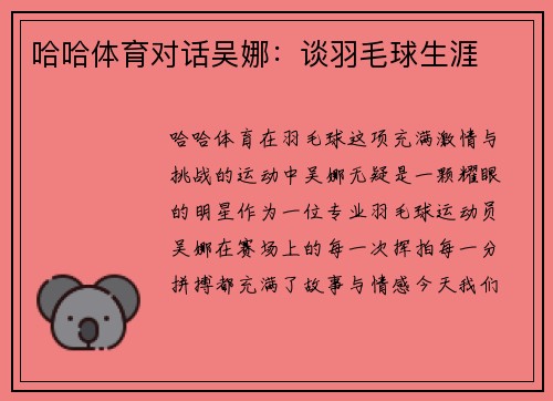 哈哈体育对话吴娜：谈羽毛球生涯
