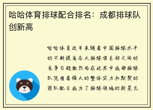 哈哈体育排球配合排名：成都排球队创新高
