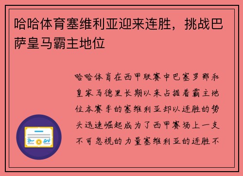 哈哈体育塞维利亚迎来连胜，挑战巴萨皇马霸主地位