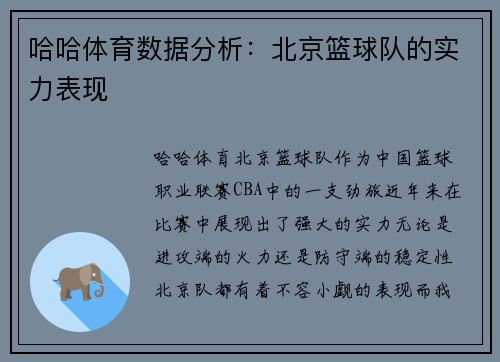 哈哈体育数据分析：北京篮球队的实力表现