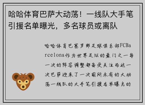 哈哈体育巴萨大动荡！一线队大手笔引援名单曝光，多名球员或离队