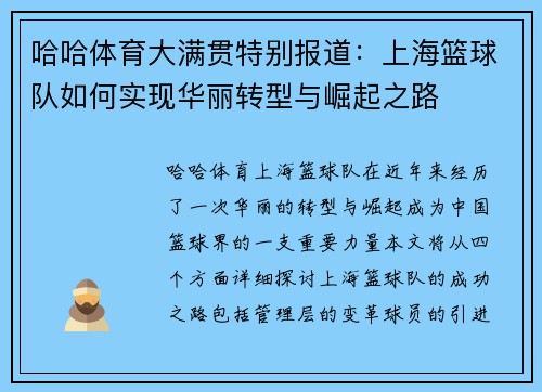 哈哈体育大满贯特别报道：上海篮球队如何实现华丽转型与崛起之路