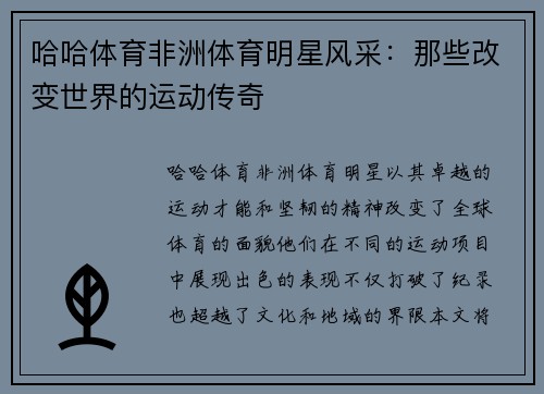 哈哈体育非洲体育明星风采：那些改变世界的运动传奇