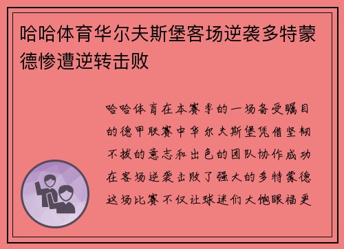 哈哈体育华尔夫斯堡客场逆袭多特蒙德惨遭逆转击败
