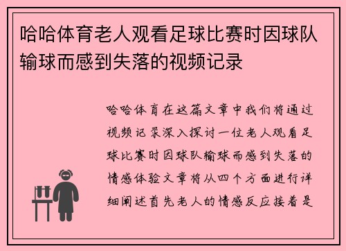 哈哈体育老人观看足球比赛时因球队输球而感到失落的视频记录