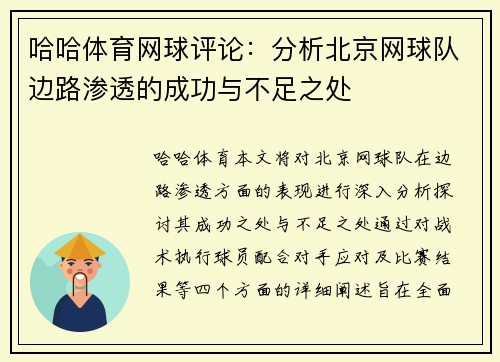 哈哈体育网球评论：分析北京网球队边路渗透的成功与不足之处