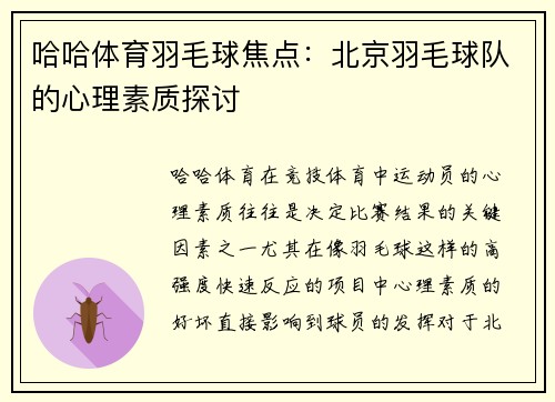 哈哈体育羽毛球焦点：北京羽毛球队的心理素质探讨