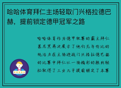 哈哈体育拜仁主场轻取门兴格拉德巴赫，提前锁定德甲冠军之路