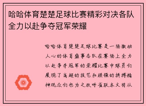 哈哈体育楚楚足球比赛精彩对决各队全力以赴争夺冠军荣耀
