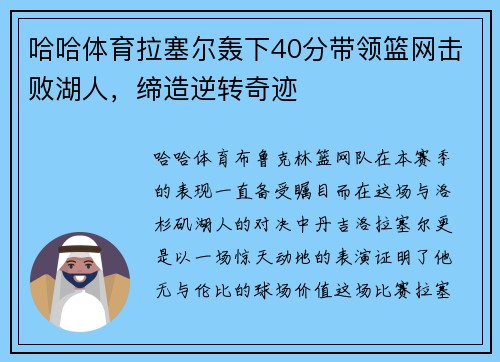 哈哈体育拉塞尔轰下40分带领篮网击败湖人，缔造逆转奇迹