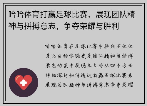哈哈体育打赢足球比赛，展现团队精神与拼搏意志，争夺荣耀与胜利