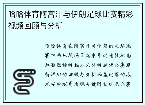 哈哈体育阿富汗与伊朗足球比赛精彩视频回顾与分析