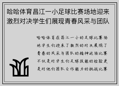 哈哈体育昌江一小足球比赛场地迎来激烈对决学生们展现青春风采与团队精神
