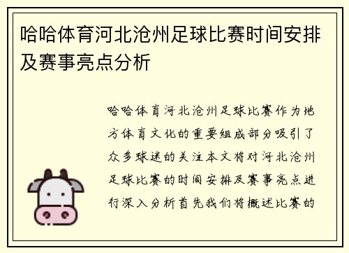 哈哈体育河北沧州足球比赛时间安排及赛事亮点分析