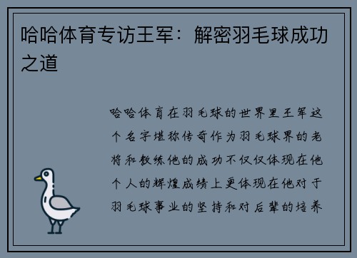 哈哈体育专访王军：解密羽毛球成功之道