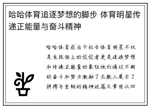 哈哈体育追逐梦想的脚步 体育明星传递正能量与奋斗精神