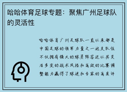 哈哈体育足球专题：聚焦广州足球队的灵活性
