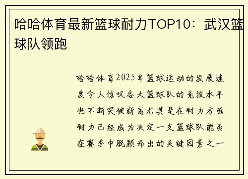 哈哈体育最新篮球耐力TOP10：武汉篮球队领跑