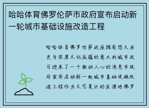 哈哈体育佛罗伦萨市政府宣布启动新一轮城市基础设施改造工程