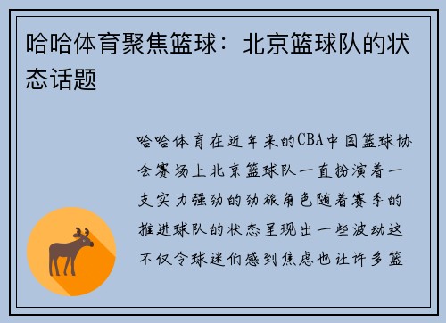 哈哈体育聚焦篮球：北京篮球队的状态话题