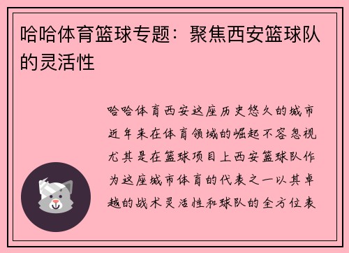 哈哈体育篮球专题：聚焦西安篮球队的灵活性