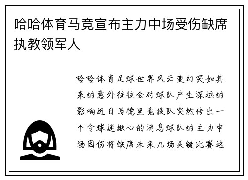 哈哈体育马竞宣布主力中场受伤缺席执教领军人