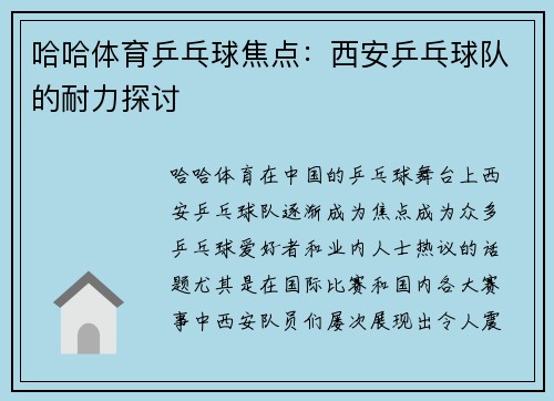 哈哈体育乒乓球焦点：西安乒乓球队的耐力探讨